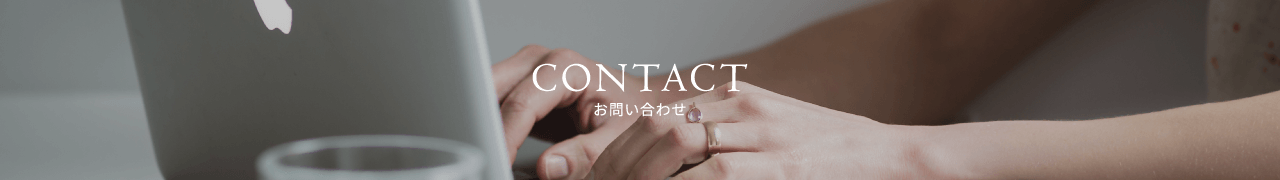 CONTACT お問い合わせ