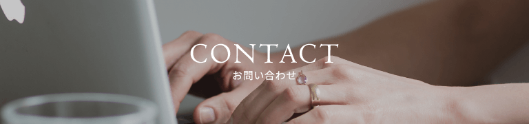 CONTACT お問い合わせ