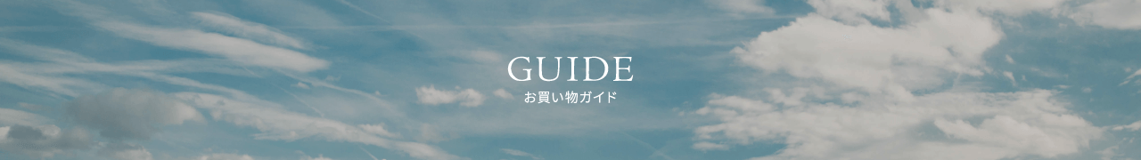 GUIDE お買い物ガイド