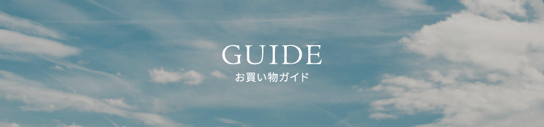 GUIDE お買い物ガイド