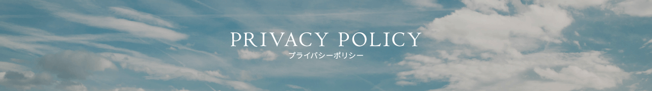 PRIVACY POLICY プライバシーポリシー