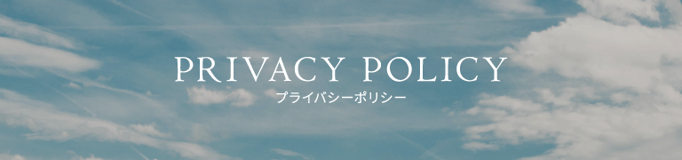 PRIVACY POLICY プライバシーポリシー